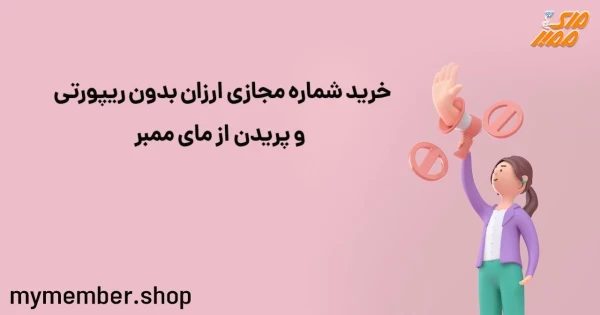 خرید شماره مجازی ارزان بدون ریپورتی و پریدن از یاراپلاس