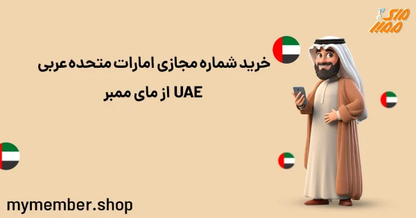 خرید شماره مجازی امارات متحده عربی UAE از یاراپلاس