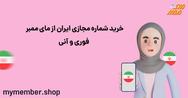 خرید شماره مجازی ایران از یاراپلاس فوری و آنی