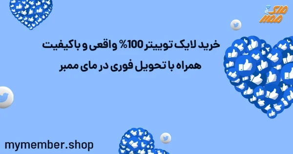 خرید لایک توییتر 100% واقعی و باکیفیت همراه با تحویل فوری در یاراپلاس