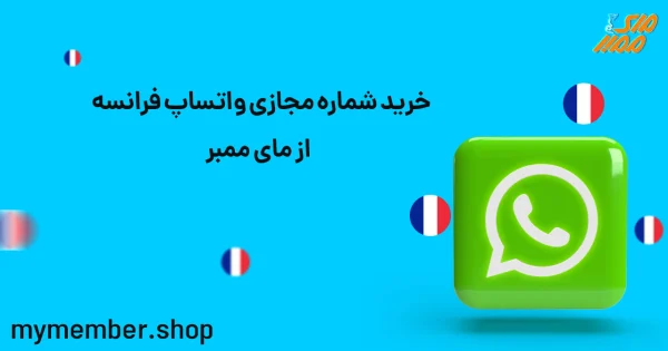 خرید شماره مجازی واتساپ فرانسه از یاراپلاس