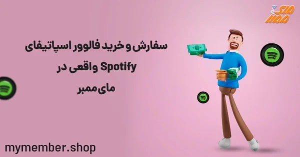 سفارش و خرید فالوور اسپاتیفای Spotify واقعی در یاراپلاس