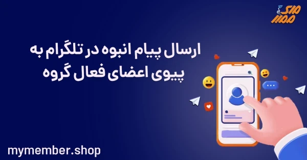 ارسال پیام انبوه در تلگرام به پیوی اعضای فعال گروه