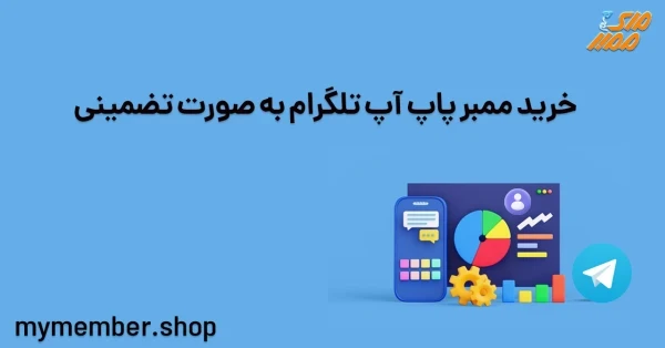 خرید ممبر پاپ آپ تلگرام به صورت تضمینی