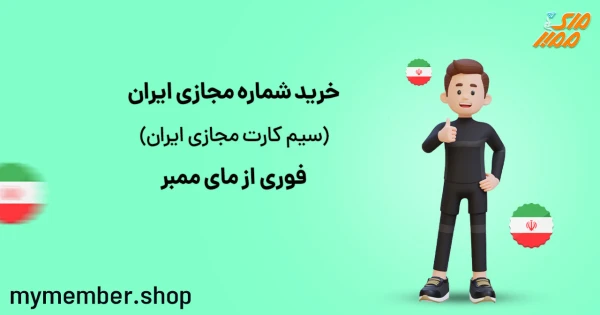 خرید شماره مجازی ایران (سیم کارت مجازی ایران) فوری از یاراپلاس