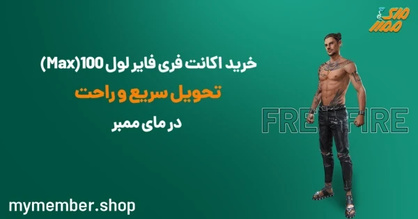 خرید اکانت فری فایر لول 100 (Max) تحویل سریع و راحت در یاراپلاس