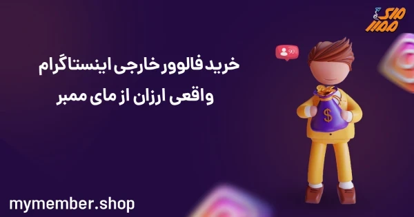 خرید فالوور خارجی اینستاگرام واقعی ارزان از یاراپلاس