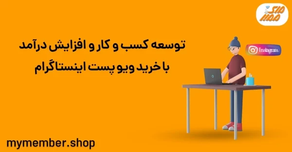 خرید بازدید واقعی اینستاگرام