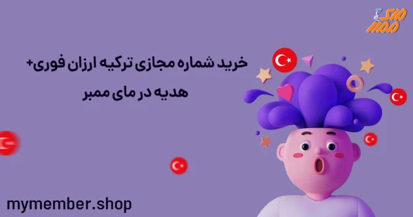 خرید شماره مجازی ترکیه ارزان فوری + هدیه در یاراپلاس