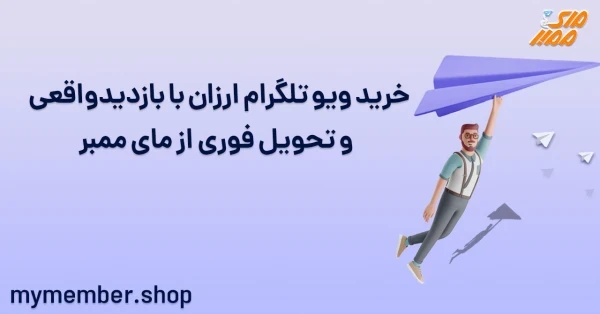 خرید ویو تلگرام ارزان با بازدید واقعی و تحویل فوری