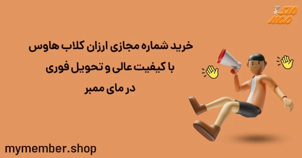 خرید شماره مجازی ارزان کلاب هاوس با کیفیت عالی و تحویل فوری در یاراپلاس