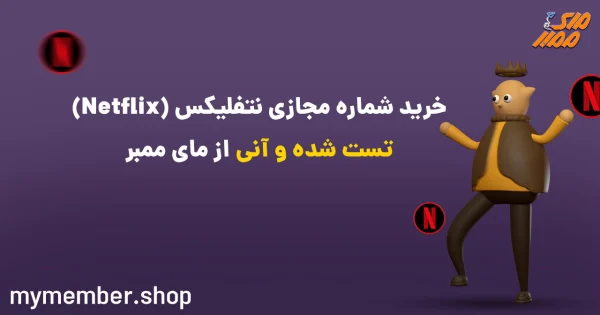 خرید شماره مجازی نتفلیکس (Netflix) تست شده و آنی از یاراپلاس