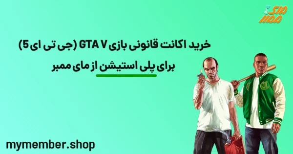 خرید اکانت قانونی بازی GTA V (جی تی ای 5) برای پلی استیشن از یاراپلاس