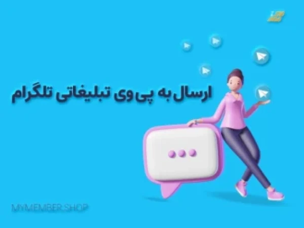 ارسال انبوه در تلگرام