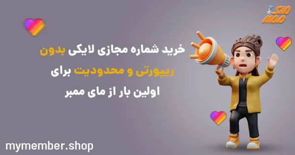 خرید شماره مجازی لایکی بدون ریپورتی و محدودیت برای اولین بار از یاراپلاس