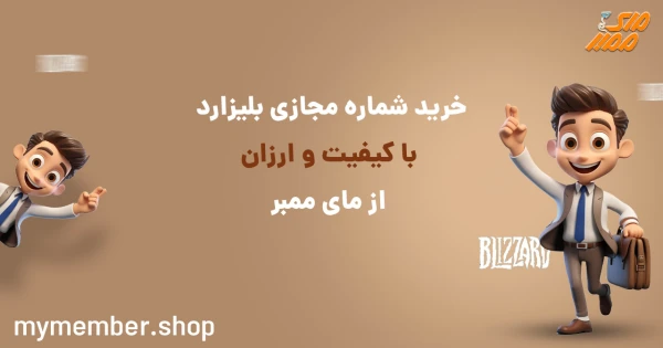 خرید شماره مجازی بلیزارد با کیفیت و ارزان از یاراپلاس