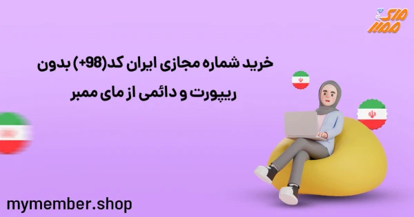 خرید شماره مجازی ایران کد (98+) بدون ریپورت و دائمی از یاراپلاس