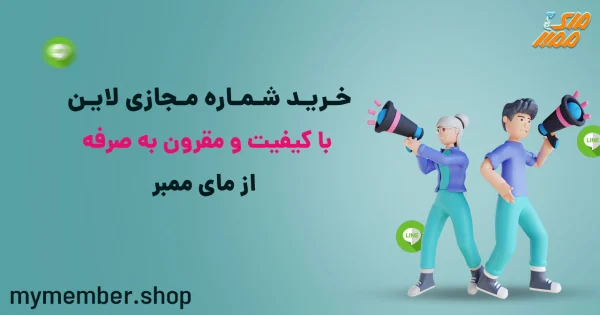 خرید شماره مجازی لاین با کیفیت و مقرون به صرفه از یاراپلاس