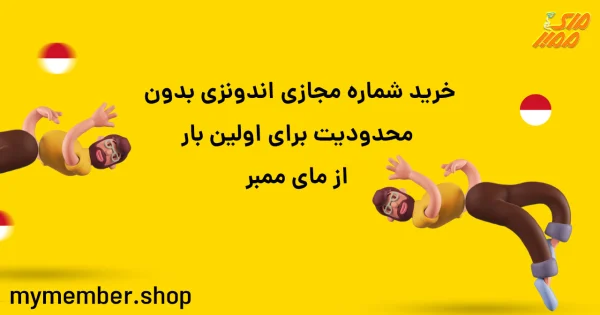 خرید شماره مجازی اندونزی بدون محدودیت برای اولین بار از یاراپلاس