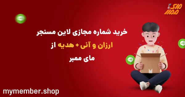 خرید شماره مجازی لاین Line مسنجر ارزان و آنی + هدیه از یاراپلاس