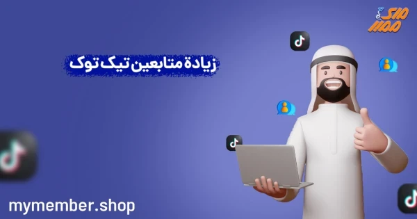 زیادة متابعین تیک توک