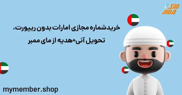 خرید شماره مجازی امارات بدون ریپورت، تحویل آنی + هدیه از یاراپلاس