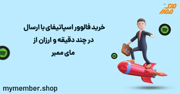 خرید فالوور اسپاتیفای با ارسال در چند دقیقه و ارزان از یاراپلاس