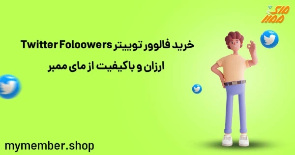 خرید فالوور توییتر Twitter followers ارزان و با کیفیت از یاراپلاس