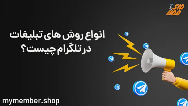 انواع روش‌های تبلیغات در تلگرام چیست؟