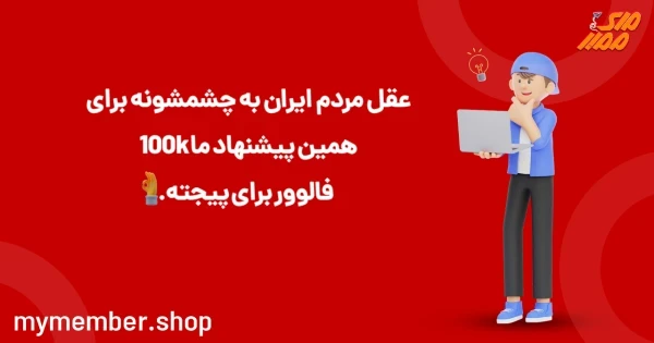 10k فالوور فیک اینستاگرام