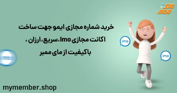 خرید شماره مجازی ایمو جهت ساخت اکانت مجازی Imo، سریع، ارزان، با کیفیت از یاراپلاس