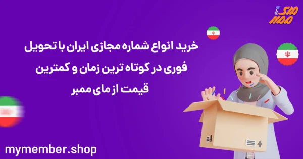 خرید انواع شماره مجازی ایران با تحویل فوری در کوتاه ترین زمان و کمترین قیمت از یاراپلاس