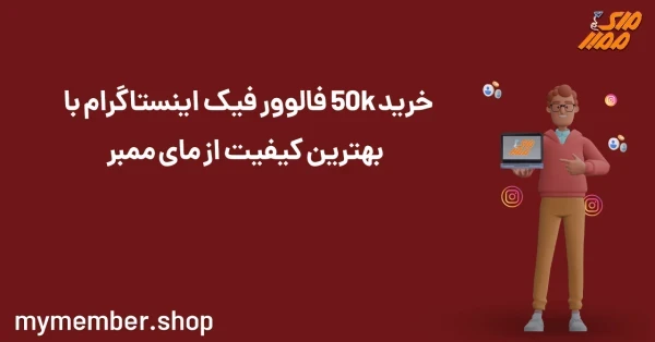 خرید 50K فالوور فیک اینستاگرام