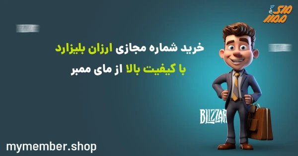 خرید شماره مجازی ارزان بلیزارد با کیفیت بالا از یاراپلاس