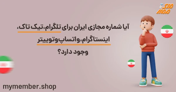 آیا شماره مجازی ایران برای تلگرام، تیک تاک، اینستاگرام، واتساپ و توییتر وجود دارد؟