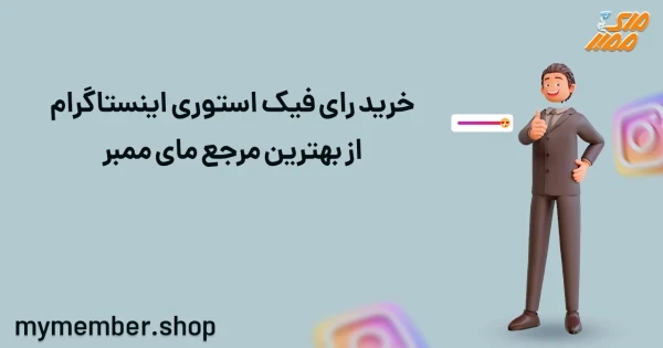 خرید رای فیک استوری اینستاگرام از بهترین مرجع یاراپلاس