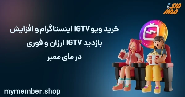 خرید ویو IGTV اینستاگرام و افزایش بازدید IGTV ارزان و فوری در یاراپلاس