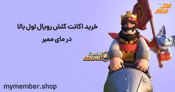 خرید اکانت کلش رویال لول بالا در یاراپلاس