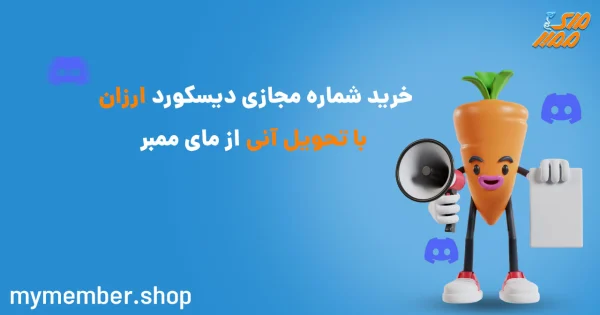 خرید شماره مجازی دیسکورد ارزان با تحویل آنی از یاراپلاس