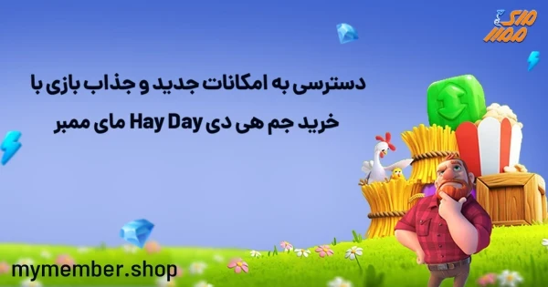 دسترسی به امکانات جدید و جذاب بازی با خرید جم هی دی Hay Day