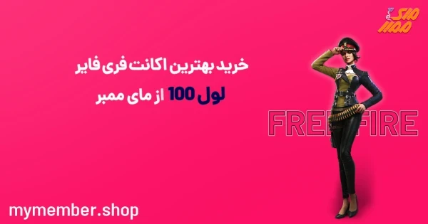 خرید بهترین اکانت فری فایر لول 100 از یاراپلاس