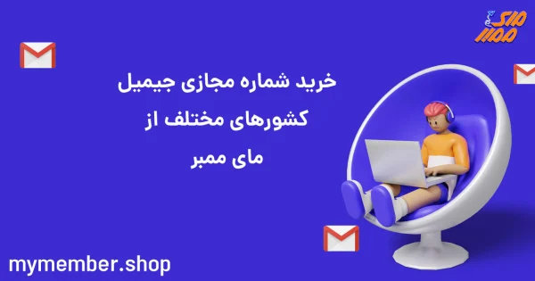 خرید شماره مجازی جیمیل کشورهای مختلف از یاراپلاس