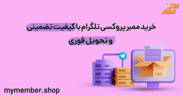 خرید ممبر پروکسی تلگرام با کیفیت تضمینی و تحویل فوری