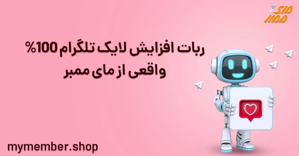 ربات افزایش لایک تلگرام 100% واقعی از یاراپلاس