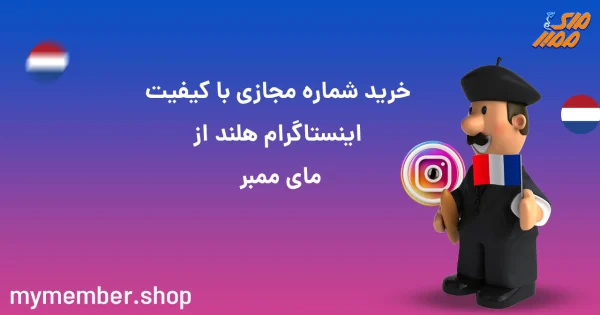 خرید شماره مجازی با کیفیت اینستاگرام هلند از یاراپلاس