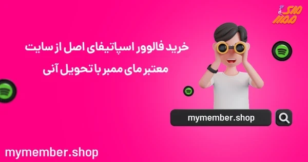 خرید فالوور اسپاتیفای اصل از سایت معتبر یاراپلاس با تحویل آنی