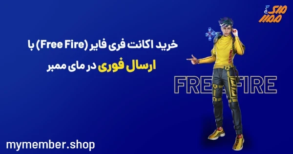 خرید اکانت فری فایر (FreeFire) با ارسال فوری از یاراپلاس