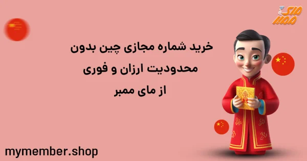 خرید شماره مجازی چین بدون محدودیت ارزان فوری از یاراپلاس