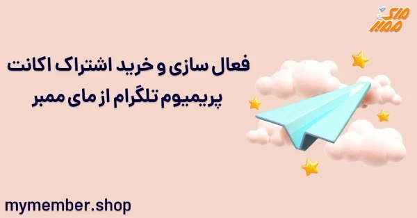 فعالسازی و خرید اشتراک اکانت پریمیوم تلگرام از یاراپلاس