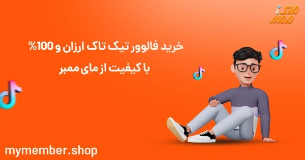 خرید فالوور تیک تاک ارزان و 100% با کیفیت از یاراپلاس